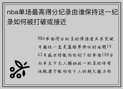 nba单场最高得分纪录由谁保持这一纪录如何被打破或接近