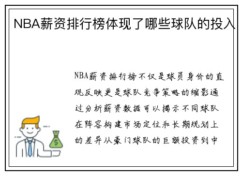 NBA薪资排行榜体现了哪些球队的投入