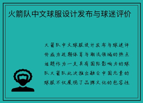 火箭队中文球服设计发布与球迷评价