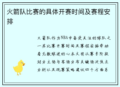 火箭队比赛的具体开赛时间及赛程安排