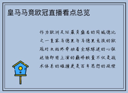 皇马马竞欧冠直播看点总览