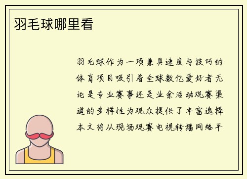 羽毛球哪里看