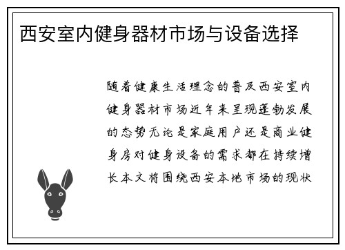 西安室内健身器材市场与设备选择