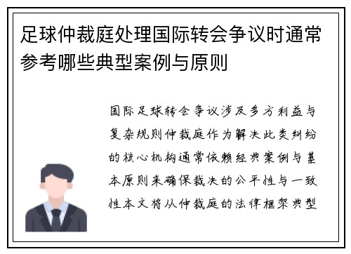 足球仲裁庭处理国际转会争议时通常参考哪些典型案例与原则