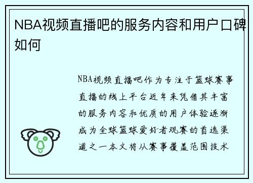 NBA视频直播吧的服务内容和用户口碑如何