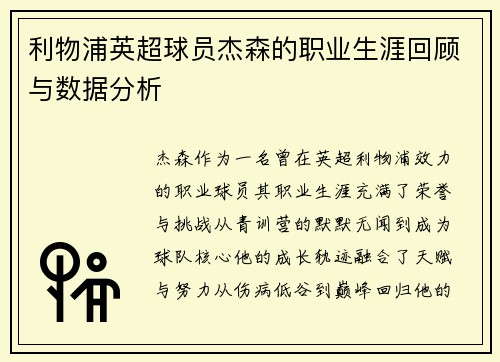 利物浦英超球员杰森的职业生涯回顾与数据分析