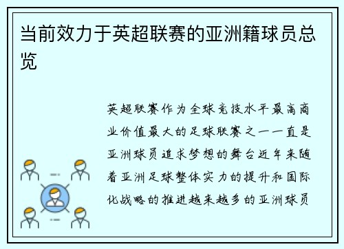 当前效力于英超联赛的亚洲籍球员总览