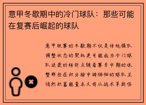 意甲冬歇期中的冷门球队：那些可能在复赛后崛起的球队