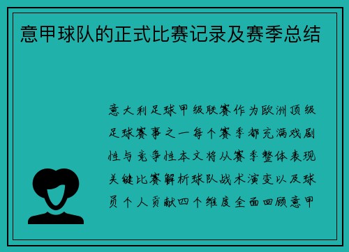 意甲球队的正式比赛记录及赛季总结