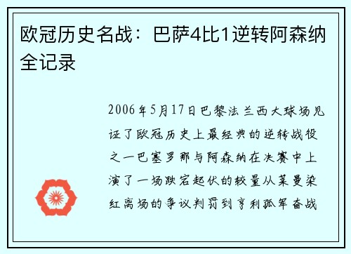 欧冠历史名战：巴萨4比1逆转阿森纳全记录