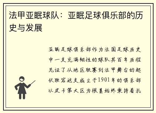 法甲亚眠球队：亚眠足球俱乐部的历史与发展