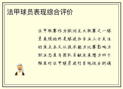 法甲球员表现综合评价