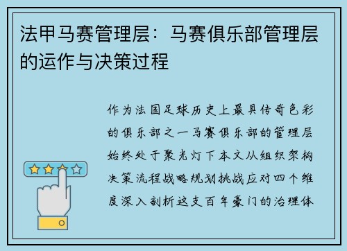 法甲马赛管理层：马赛俱乐部管理层的运作与决策过程